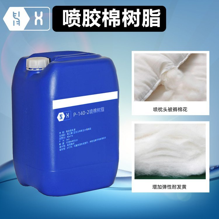 喷胶棉树脂高弹无胶棉晴纶棉可水洗水性不粘辊耐黄变粘合剂