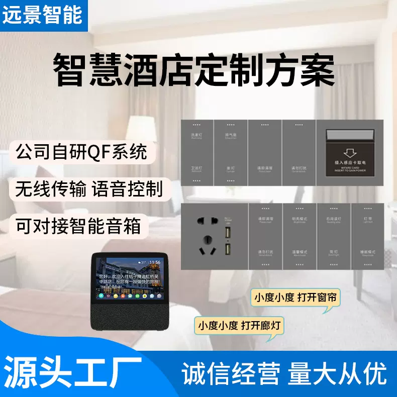 高性价比无线智慧酒店2.4G方案在线离线语音酒店宾馆公寓新装改造
