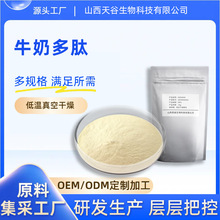 牛奶多肽98%牛奶蛋白肽牛奶低聚肽食品级小分子肽天谷供应包邮