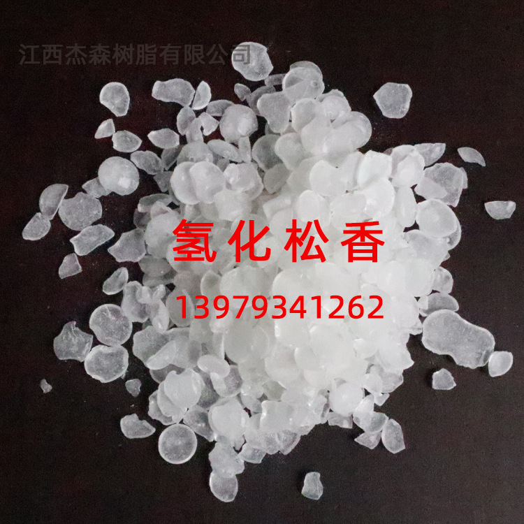 厂家高品质氢化松香树脂 零号色水白 无色无味 量大从优 免费寄样