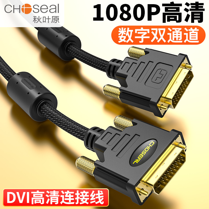 Choseal/秋叶原Q541/Q608 DVI线24+1电脑显示器线高清DVI线10M15M