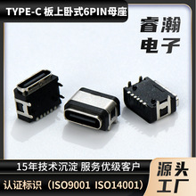 USB TYPE-C防水连接器6PIN板上卧式母座回流焊5A大电流数码连接器