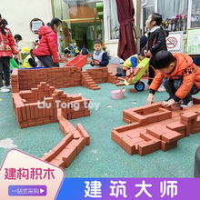 幼儿园红砖建筑大师积木仿真过家家安吉游戏弹性软塑胶拼搭堆叠玩