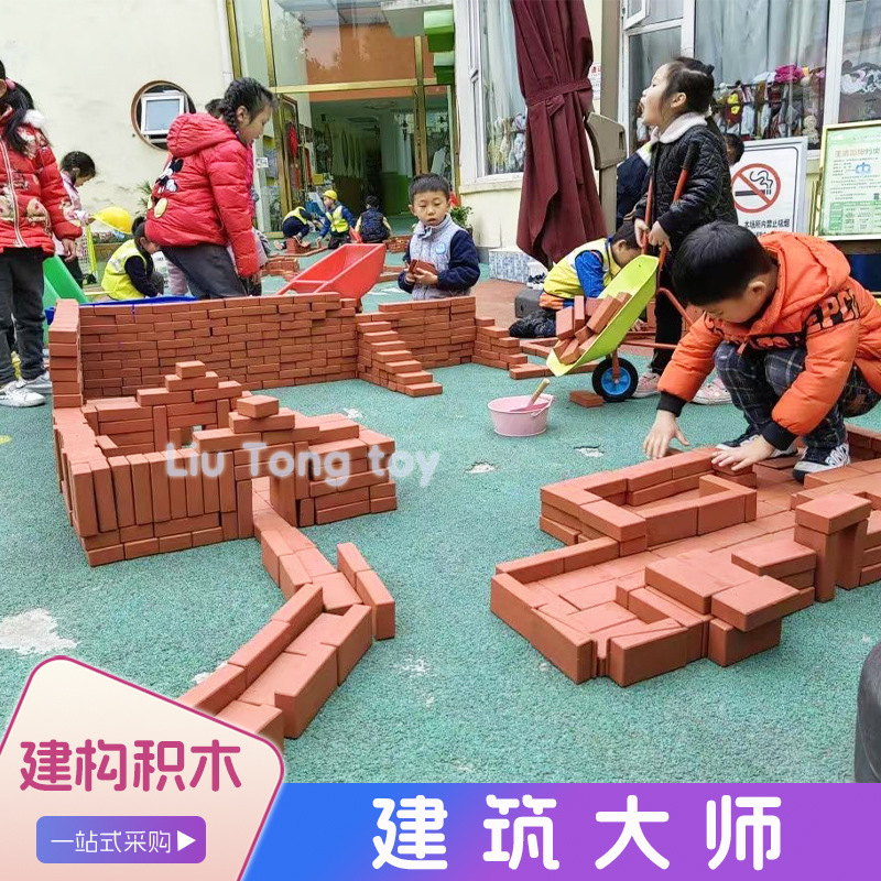 幼儿园红砖建筑大师积木仿真过家家安吉游戏弹性软塑胶拼搭堆叠玩