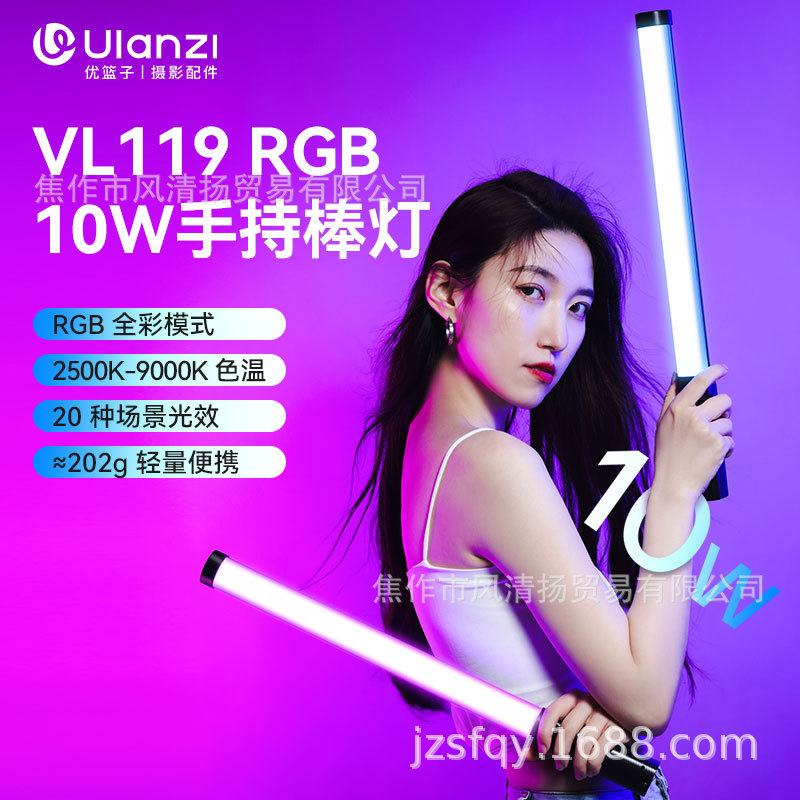 乌兰兹ulanzi 优篮子 VL119RGB 10W 手持棒灯灯架套装全彩led