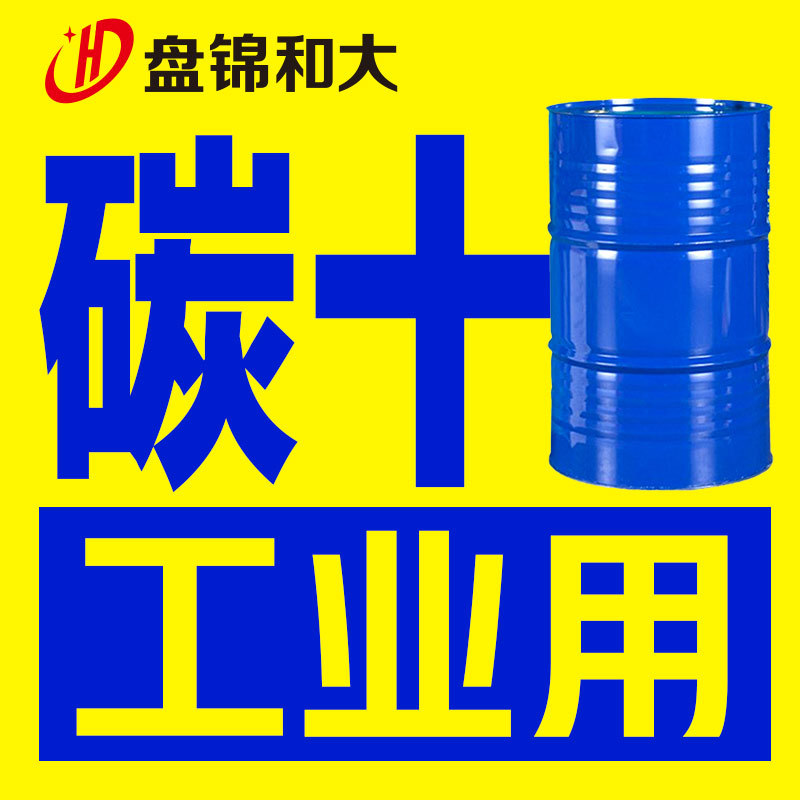 碳十批发价碳十厂家粗芳烃工业用碳十批发碳十厂家盘锦和大碳十