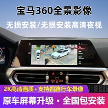 适用宝马360全景影像原厂风格1系3系5系x1x3x5ix3倒车影像记录仪