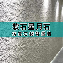 软石英安岩板星月石墙板仿石皮斧开石软瓷薄款柔性石材毛面花岗岩