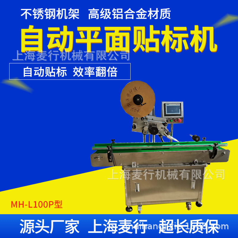 麦行机械贴标机打印贴包装盒速冻盒巧克力盒书本胶盒文具
