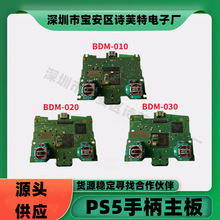 PS5原装手柄主板 ps5控制器正品原装手柄功能主板BDM-030更换配件