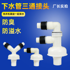 洗衣機排水管防臭三通面盆下水管地漏專用接頭PVC管y型分叉三頭通