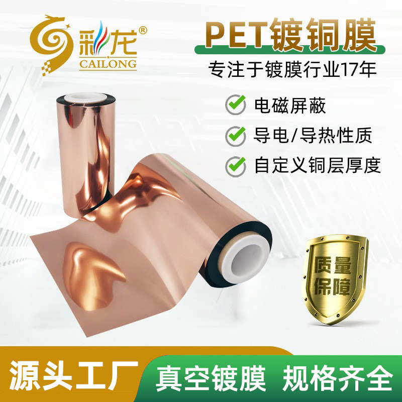 柔性聚酯PET薄膜真空镀铜膜电磁屏蔽导电导热自动卷膜材料
