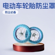 电动车三轮车一次性车无纺布轮胎套通用轮胎配件保护罩防尘罩