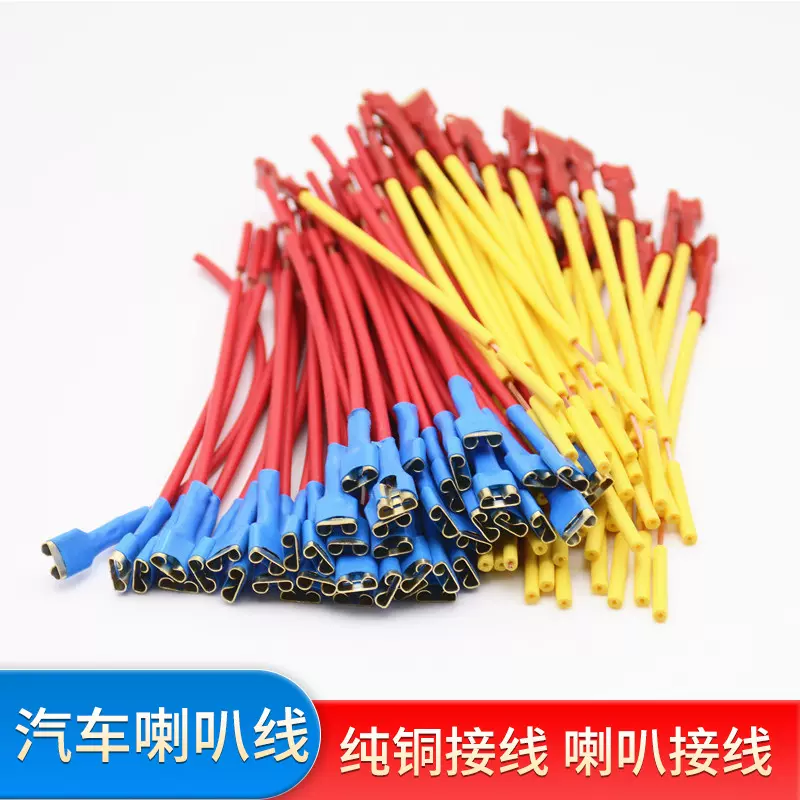 6.3mm端子 汽车喇叭接线插线纯铜喇叭改装连接线汽车接插线插头