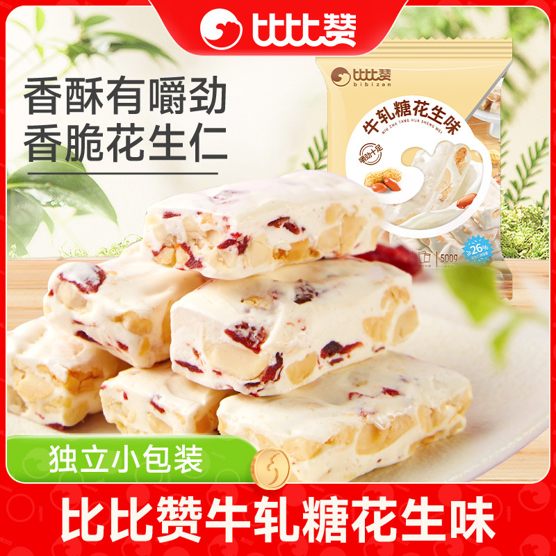比比赞牛轧糖手工花生糖果结婚喜糖休闲零食小吃品过年散装批发糖