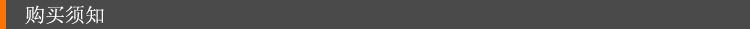 购买须知