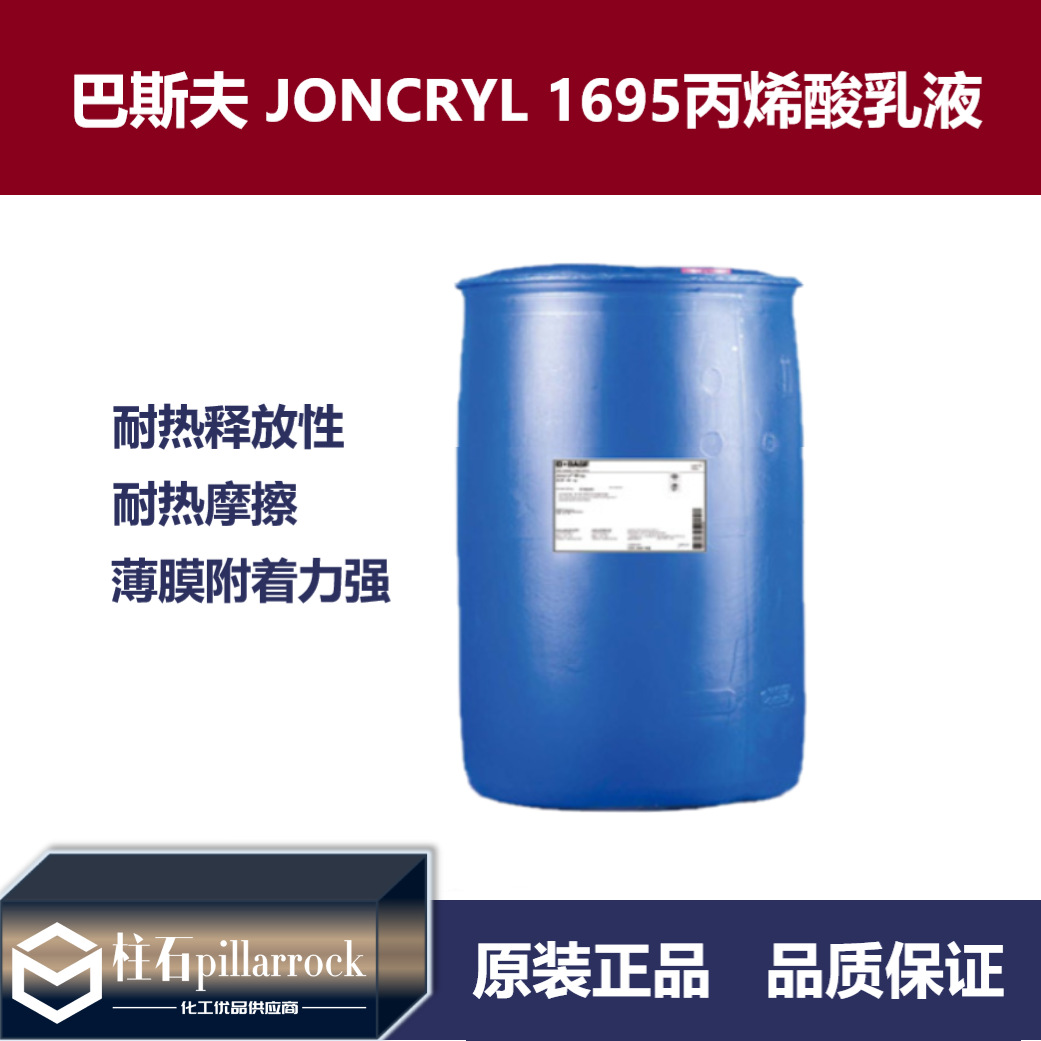 巴斯夫BASF荘桥JONCRYL 1695丙烯酸乳液薄膜附着力强水墨光油
