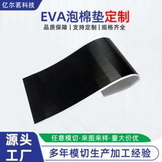 eva脚垫单面家具防滑减震保护垫片泡棉海绵垫片eva橡胶硅胶胶垫厂