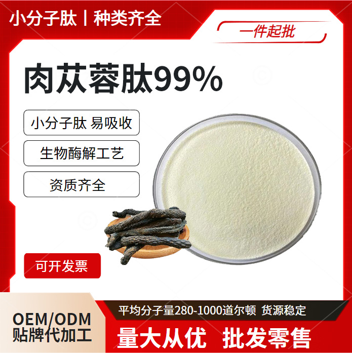 肉苁蓉肽肉苁蓉提取物云奇生物厂家现货 量大从优