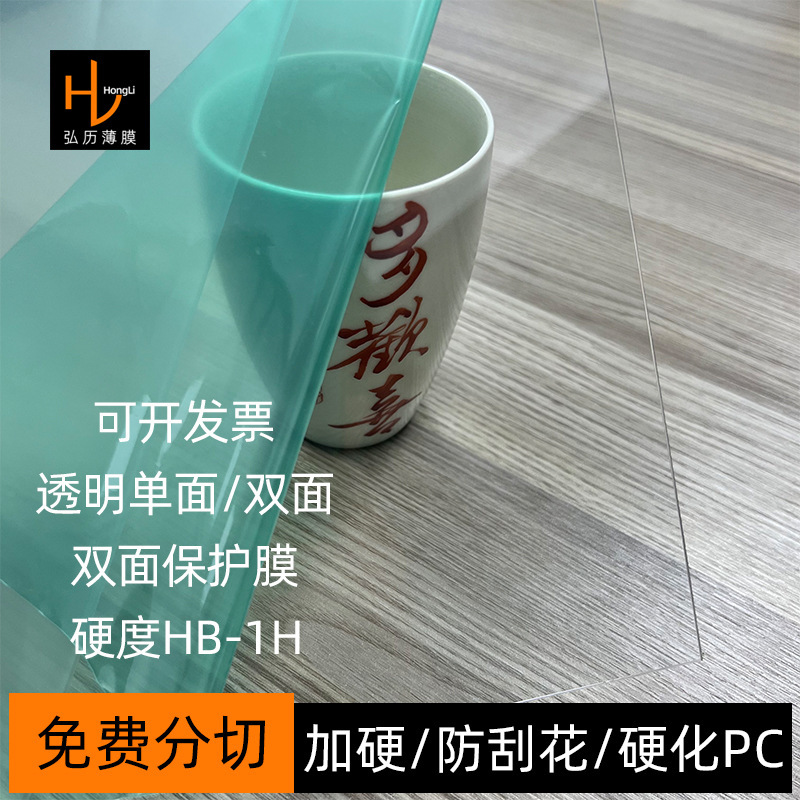 Transparent Single-Sided Hardened Pc Film Sheet, Double-Sided Anti-Scratch Pc Film Sheet, Roll Material, Hardened Pc Lens, Bulk Purchase Discount