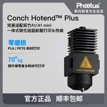 Phaetus碳化硅热端拓竹A1/a1mini喷嘴一体式挤出头耐磨3D打印配件