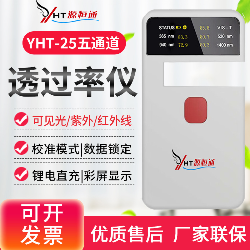 源恒通YHT-23/25透过率计测量仪汽车隔热薄膜玻璃透过率检测仪表