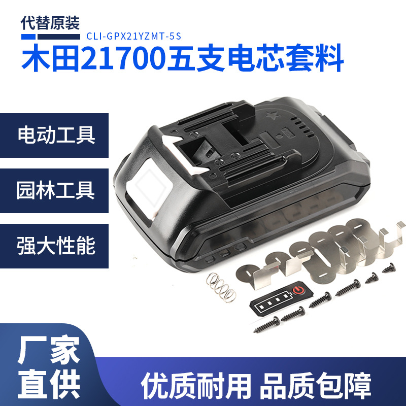Factory direct intelligent lithium battery electromagnetic package to replace the original Kita 21700 five battery core set wholesale