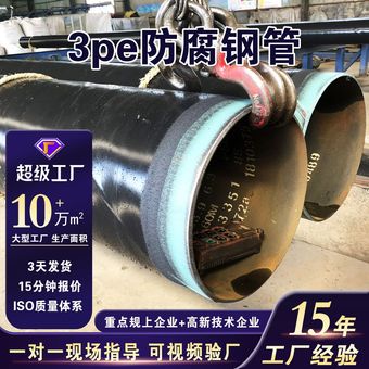 厂家供应 工程排水大口径3pe防腐钢管 加强级普通级3PE防腐钢管