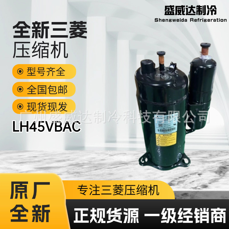 原厂三菱LH45VBAC压缩机全新变频空调3匹P冰箱制冷热泵干燥剂