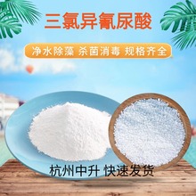 三氯异氰尿酸水处理优氯净游泳池环境土壤消毒杀菌灭藻剂强氯精