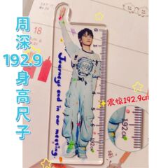 Zhou Shen 2025 最新ツアー生素材身長 192.9 アクリル定規面白い交換サポートギフト