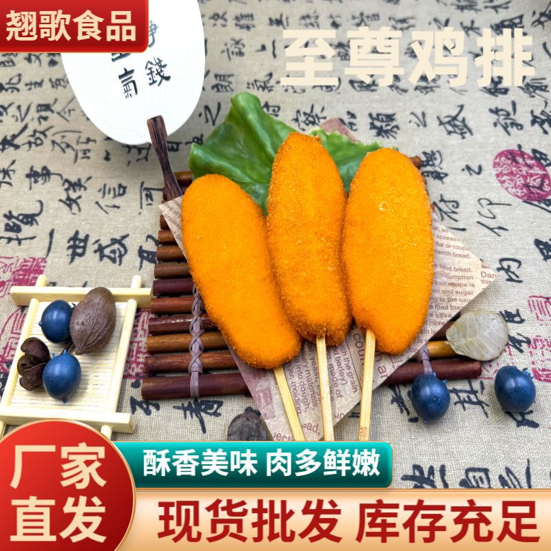 至尊黄金鸡排炸串鸡排批发鸡米花鸡柳炸鸡排烤串串油炸小吃半成品