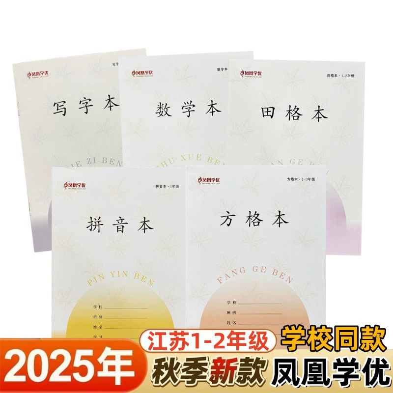 Phoenix Xueyou 1-2 класс провинция Цзянсу Единая рабочая тетрадь Пиньинь Хонда Сетка Письменная тетрадь Математическая сетка