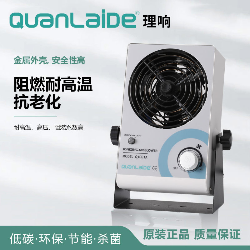 全莱德除静电台式离子风机 离子风扇  单头离子风机 除静电设备