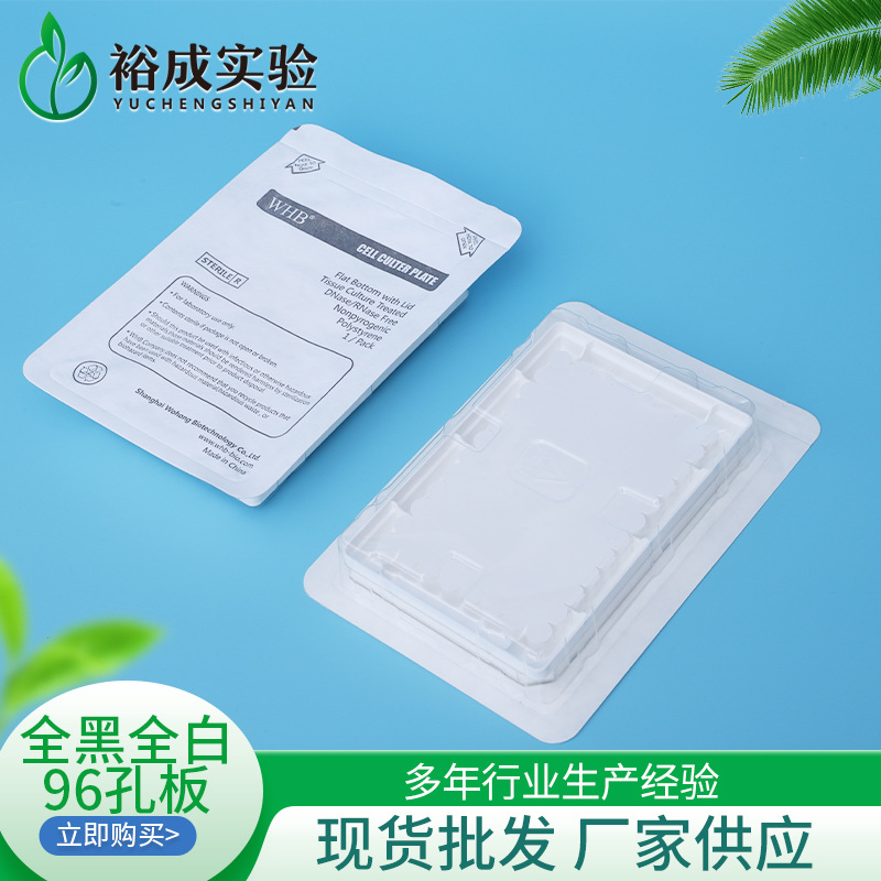 WHB上海卧宏全黑全白96孔板 化学发光培养板 独立包装