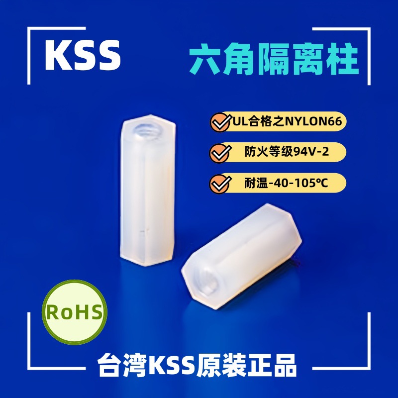 KSS六角内螺纹隔离柱 塑料铜柱 HTP-308/HTP-310/312/HTP-320/325