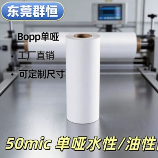 BOPP 50mic 单哑水性/油性防刮膜 印刷覆膜工厂直销定制宽度