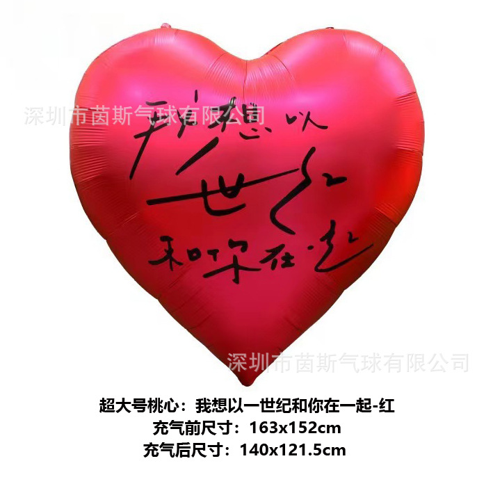 超大号桃心-我想以一世纪和你在一起-红
