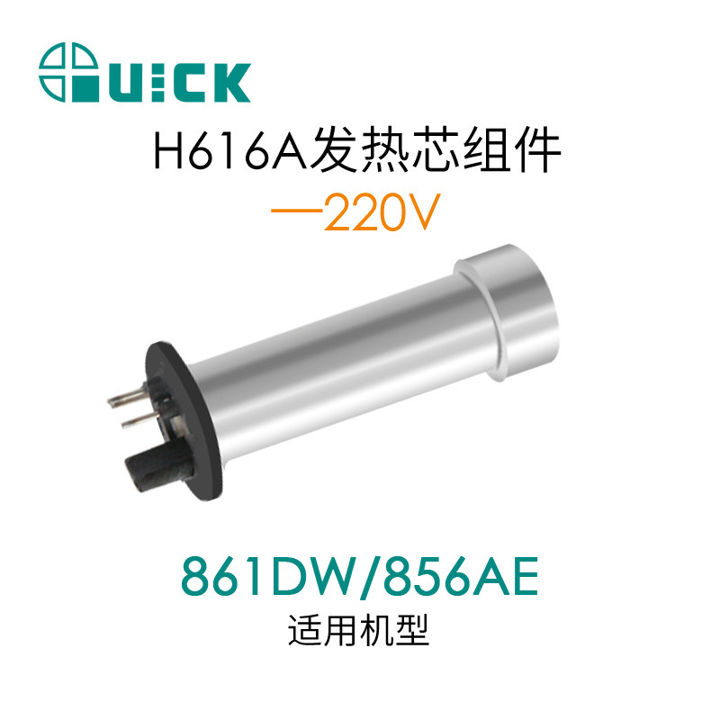QUICK快克856AE/856AD/860DA/861DA/861DW/TR1100热风发热芯