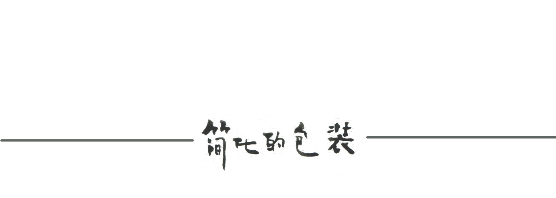 简化的包装 通用