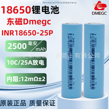 DMEGC18650东磁25P锂电池动力2500mAh无人机锂电工具电动车电池
