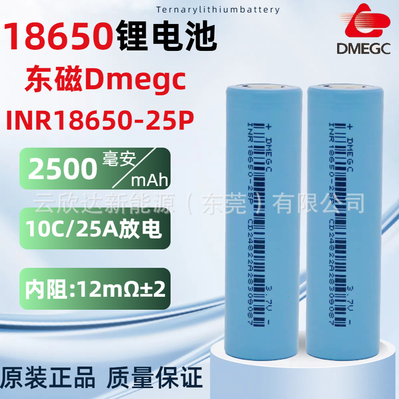 DMEGC18650东磁25P锂电池动力2500mAh无人机锂电工具电动车电池