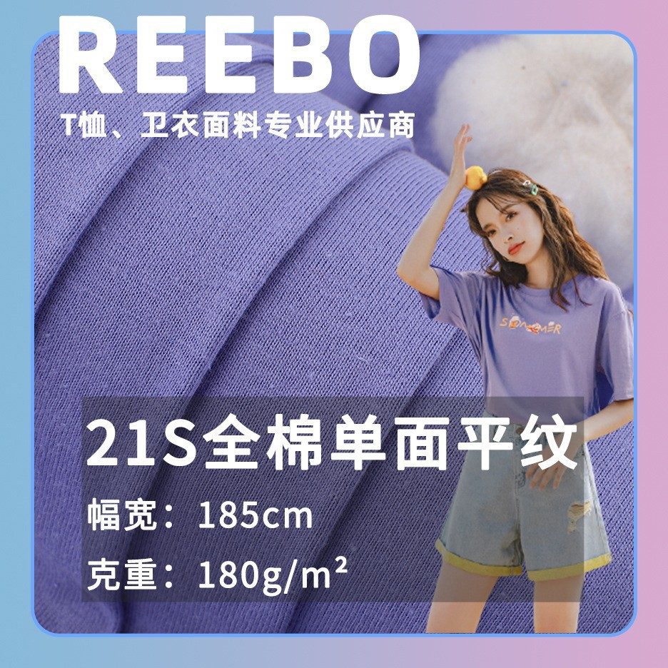 21S棉平纹单面针织面料 180g柔软平纹汗布春夏T恤背心睡衣面料