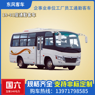 Dongfeng Bus 19 Tongqin автомобилей короткие передние подвесные дизайнерские пространства широко и удобный туристический туристический автомобиль.