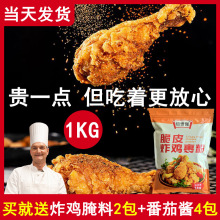 炸鸡粉裹粉脆皮鸡腿家用 油炸鸡排香酥商用香脆炸粉1kg无需面包糠