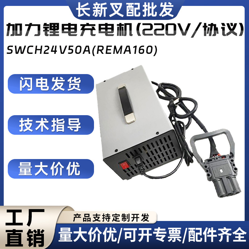 加力锂电充电机(220V/协议)SWCH24V50A(REMA160)龙工叉车充电器