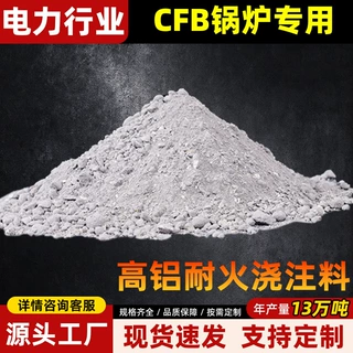 高铝耐火浇注料炉膛专用 循环流化床锅炉CFB内衬高温浇筑料