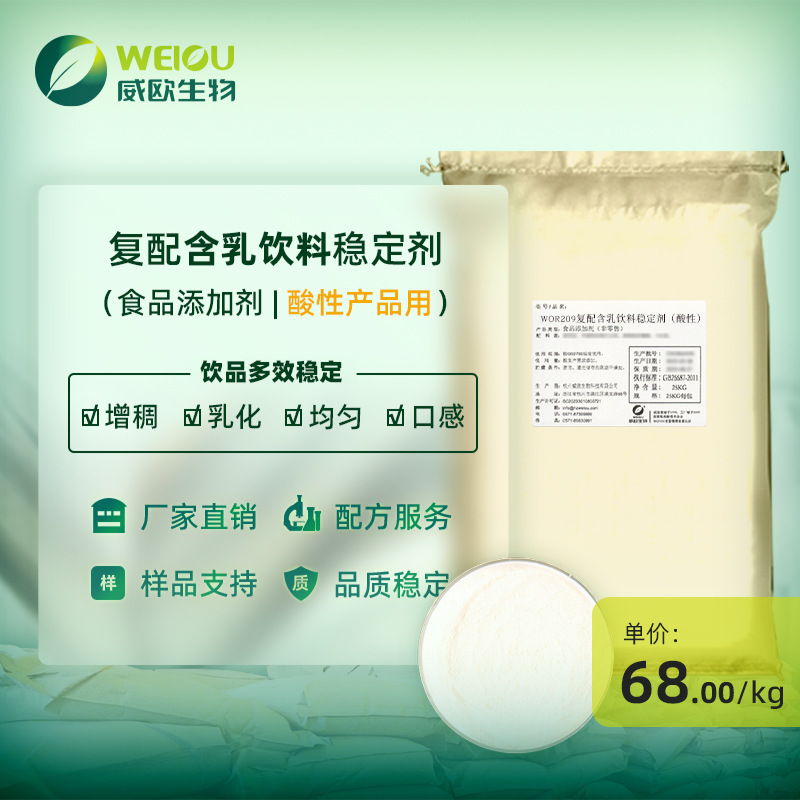 威欧生物 复配酸性含乳饮料用稳定剂 乳化增稠食品添加剂