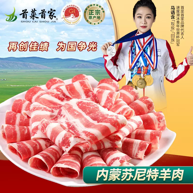 首菜首家 苏尼特羊肉烧烤食材羊肉卷源头养殖火锅食材羊排羊肉