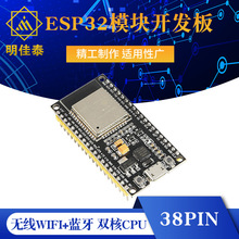 ESP32模块开发板 无线WiFi+蓝牙 双核CPU 物联网 38PIN